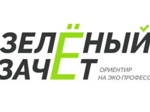 С 12 по 24 декабря пройдет Всероссийский ежегодный конкурс оценки уровня экологической грамотности «Зеленый зачет»